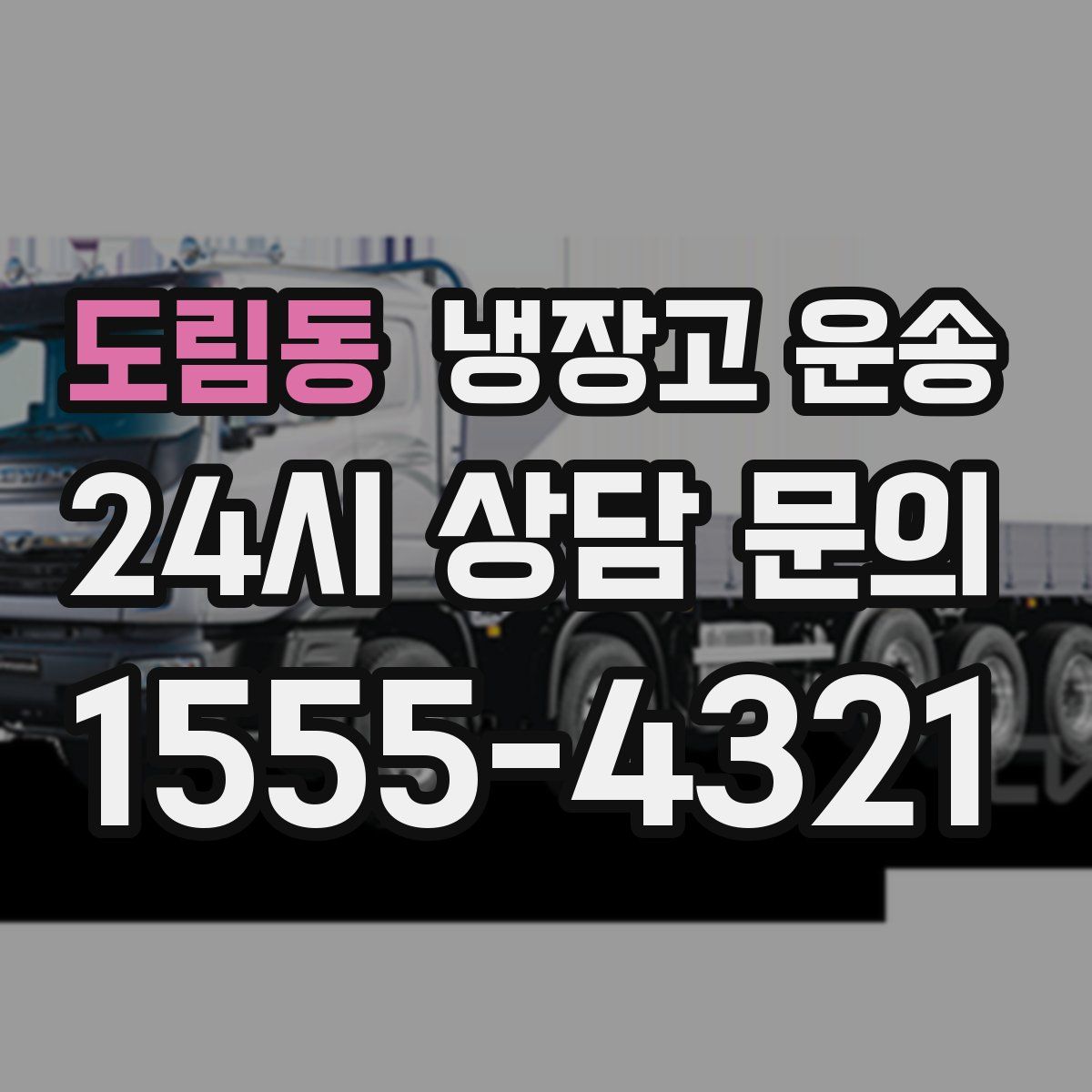 도림동 냉장고 운송