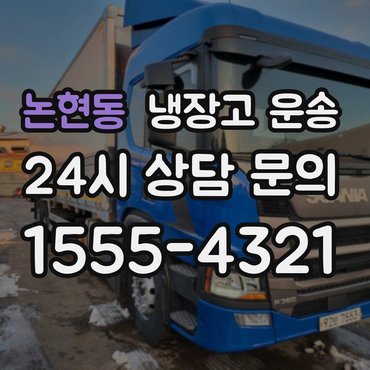 논현동 냉장고 운송