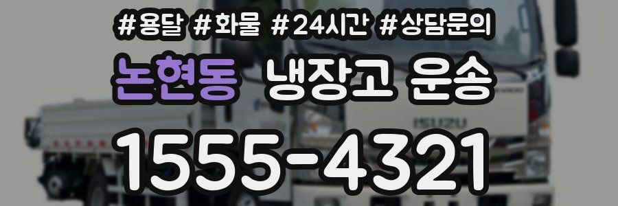 논현동 냉장고 운송