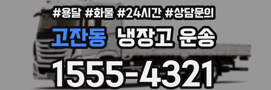 고잔동 냉장고 운송