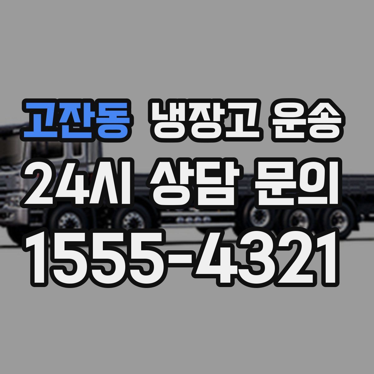 고잔동 냉장고 운송