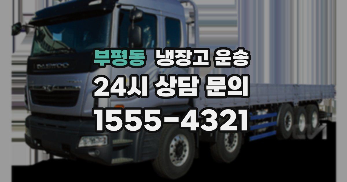 부평동 냉장고 운송