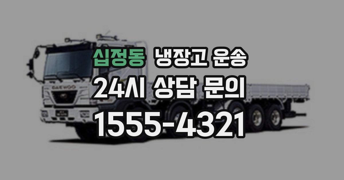 십정동 냉장고 운송