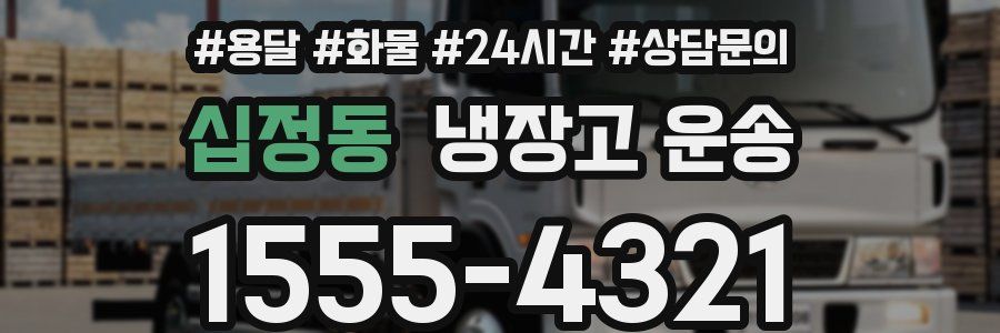 십정동 냉장고 운송