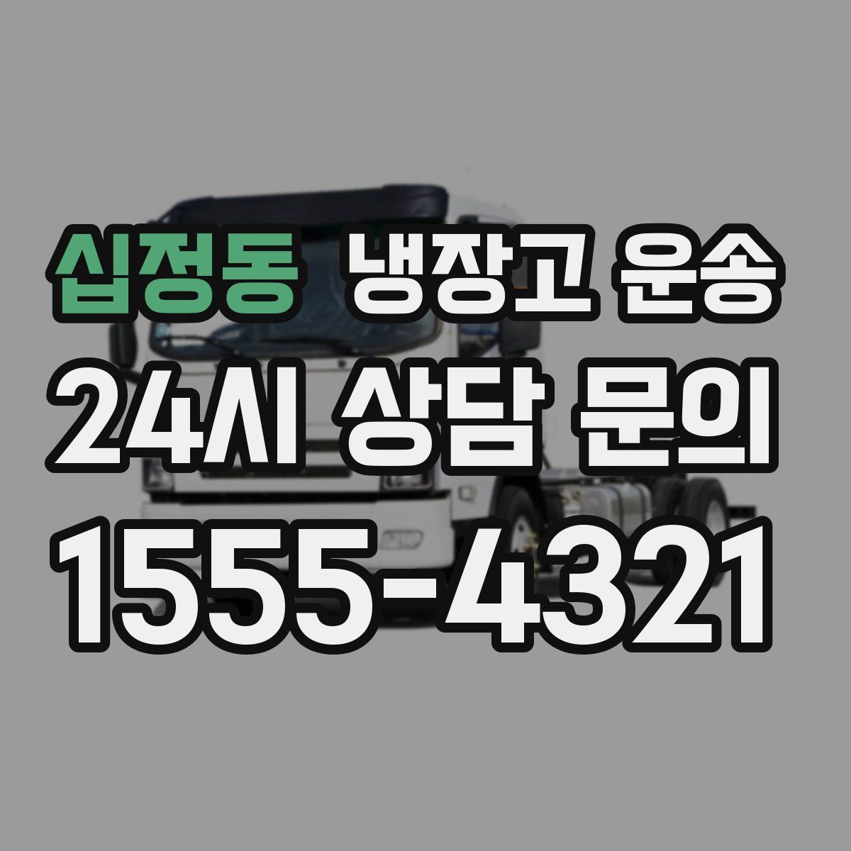 십정동 냉장고 운송