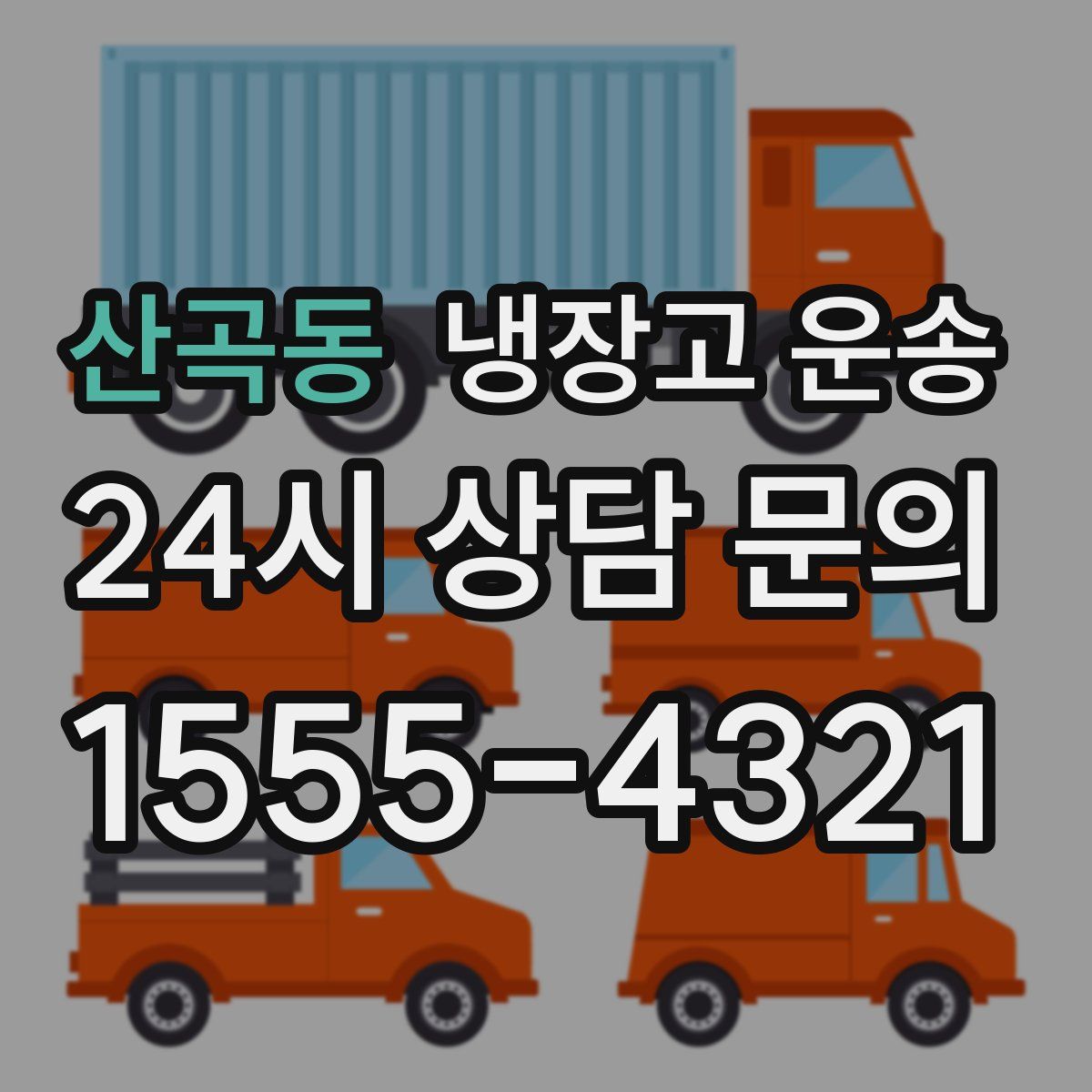 산곡동 냉장고 운송