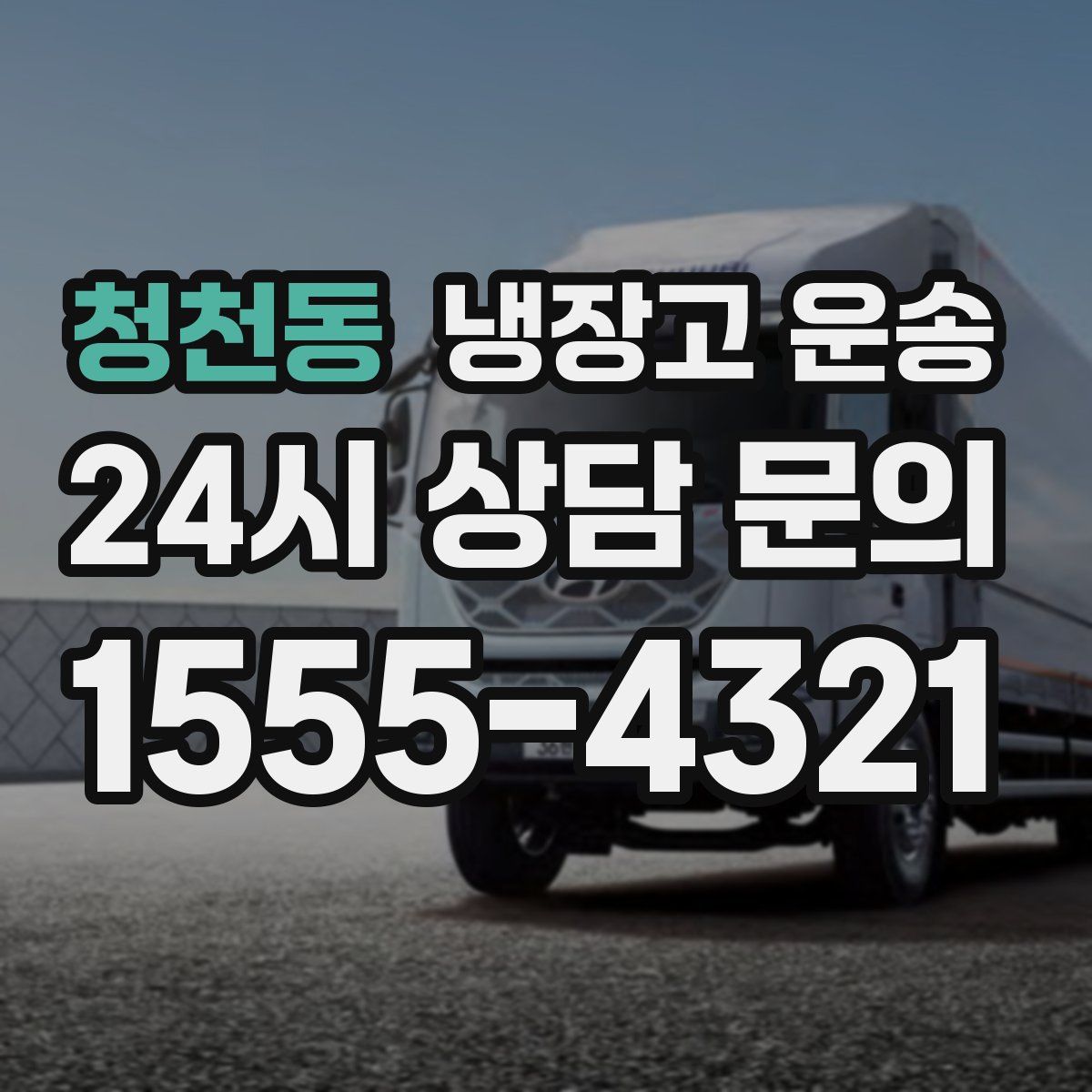 청천동 냉장고 운송