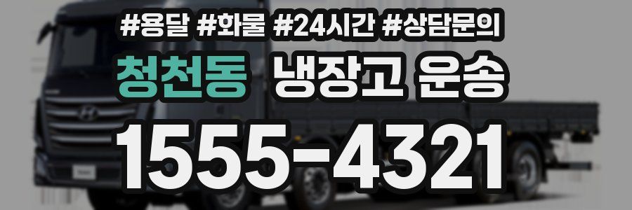 청천동 냉장고 운송