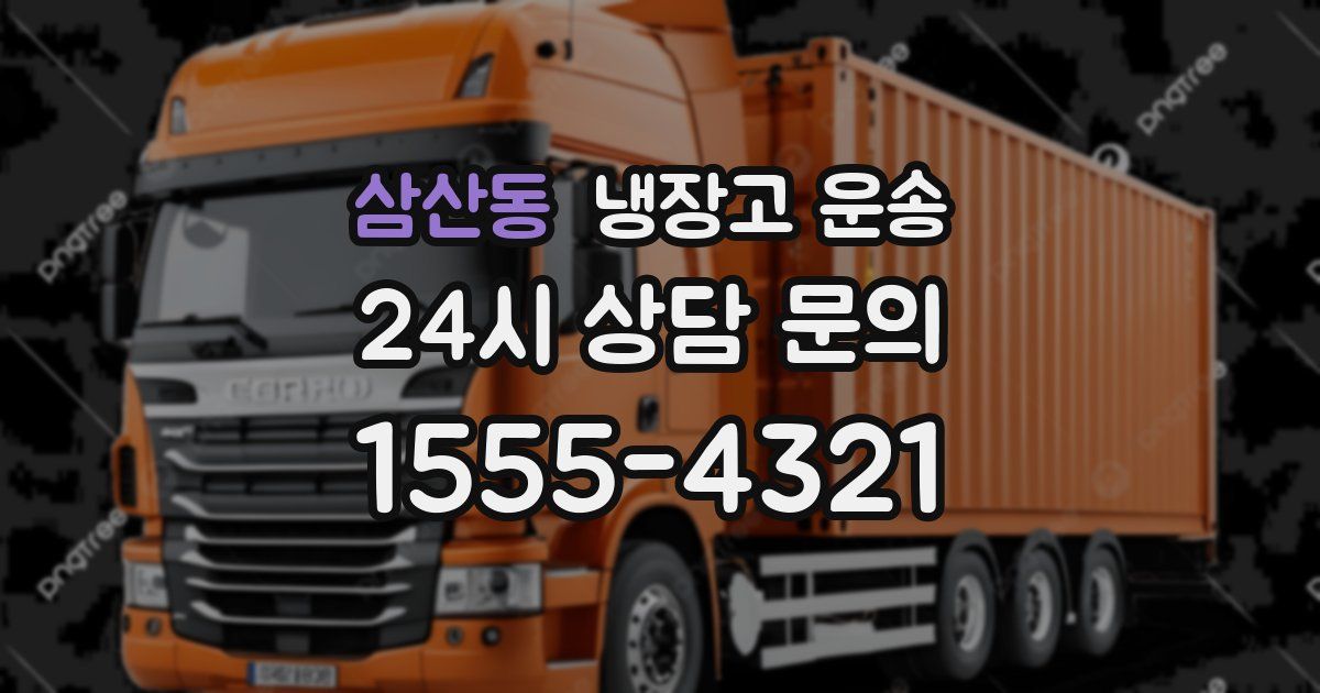 삼산동 냉장고 운송