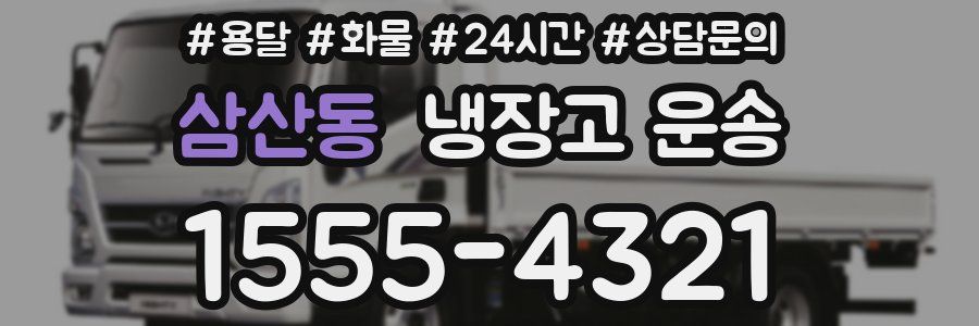 삼산동 냉장고 운송