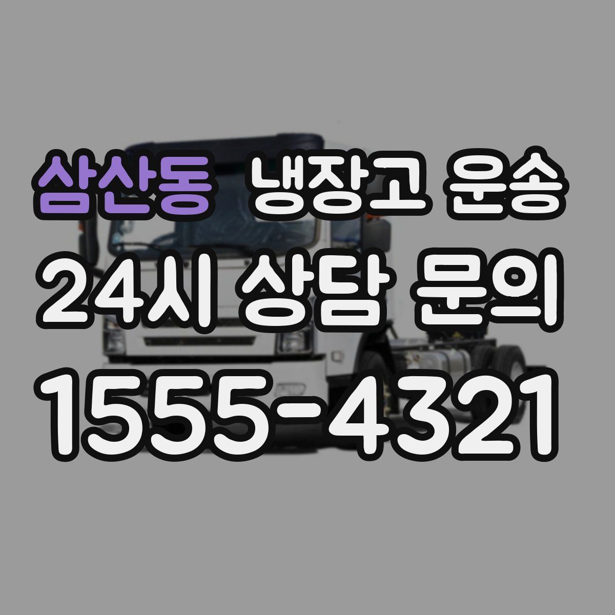 삼산동 냉장고 운송