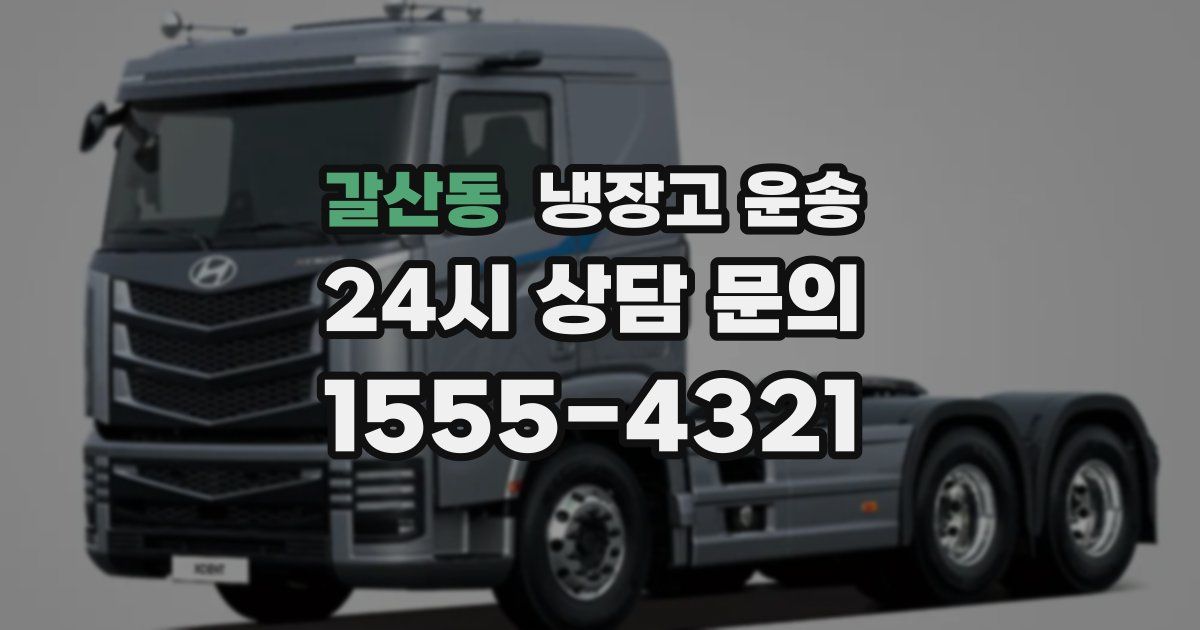 갈산동 냉장고 운송