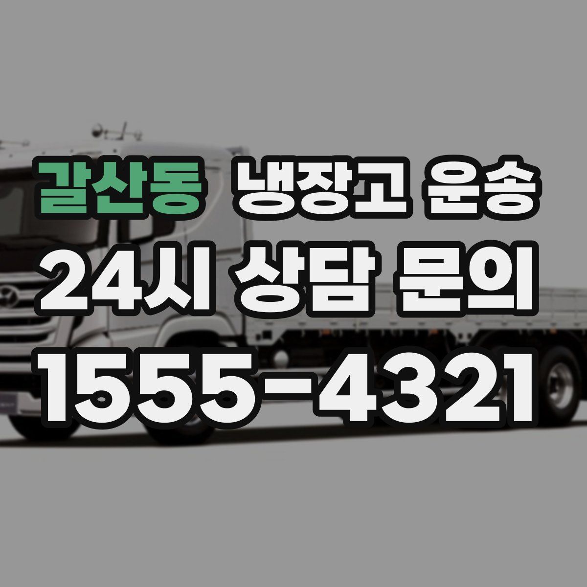 갈산동 냉장고 운송