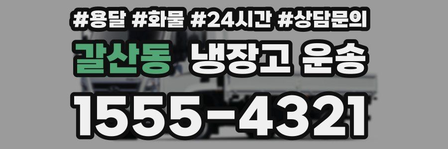 갈산동 냉장고 운송