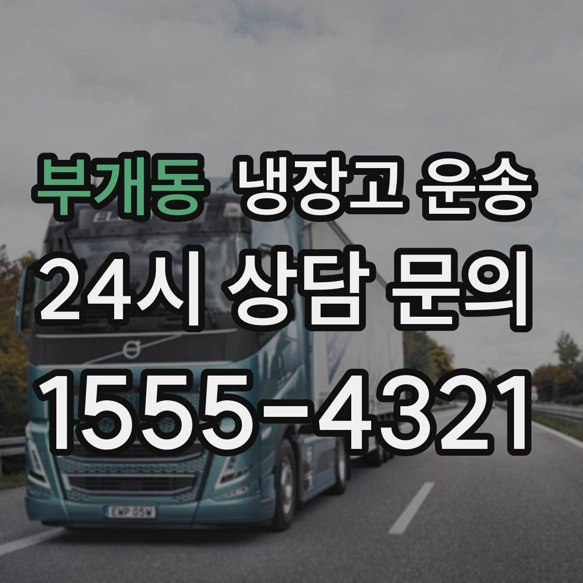 부개동 냉장고 운송