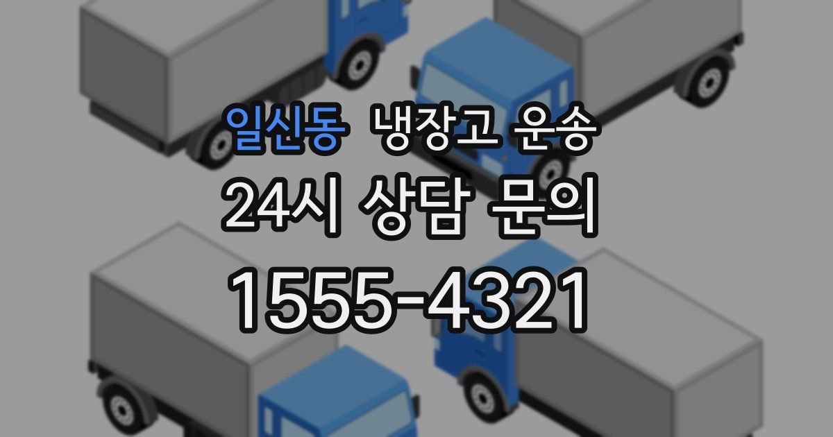 일신동 냉장고 운송