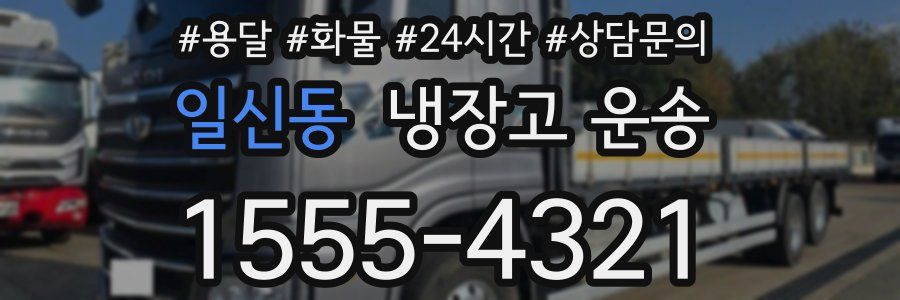 일신동 냉장고 운송