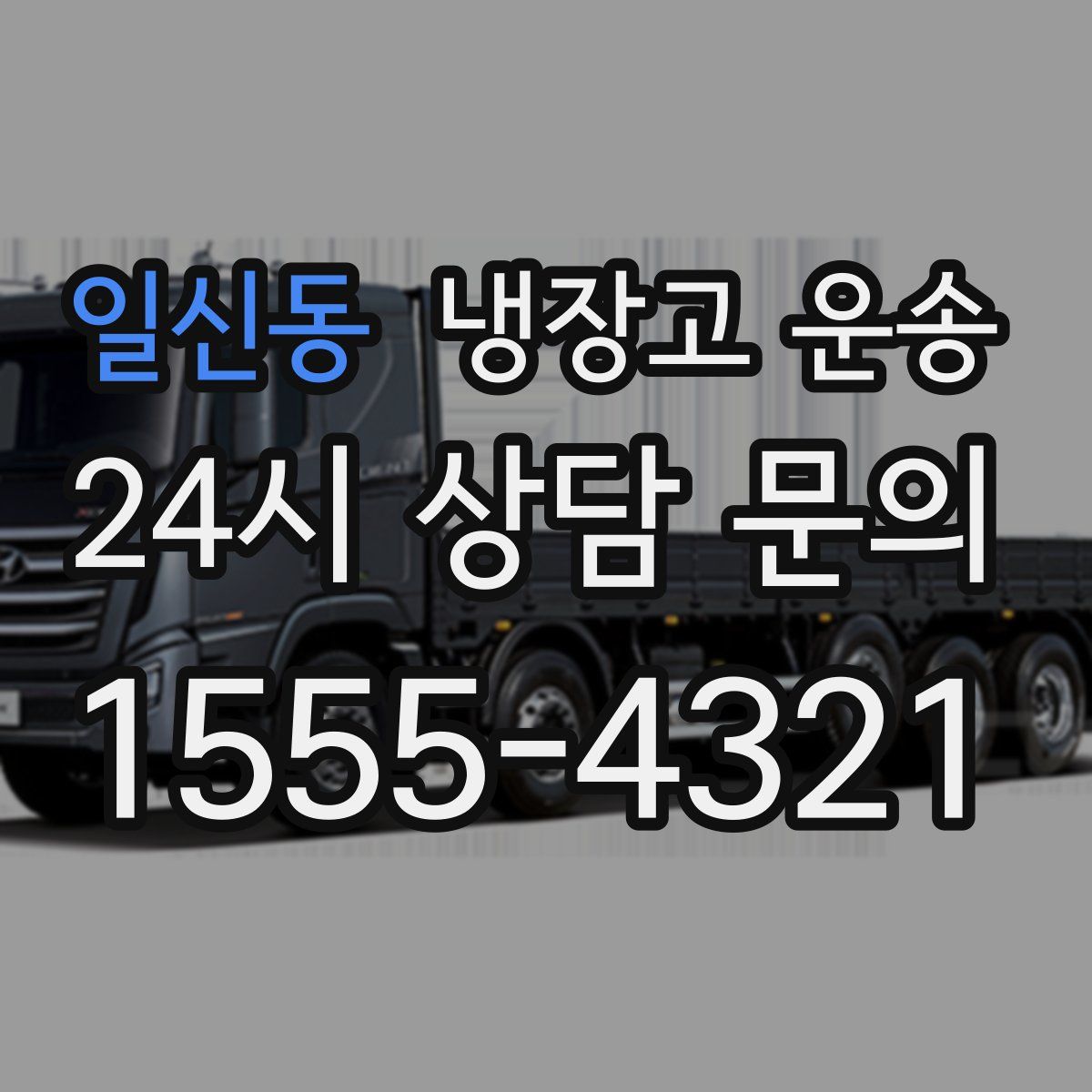 일신동 냉장고 운송