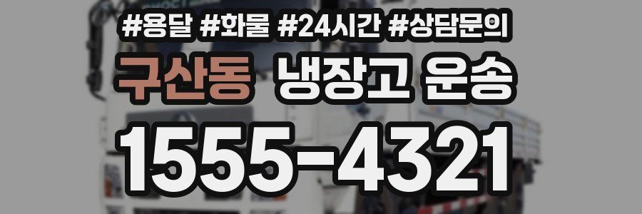 구산동 냉장고 운송