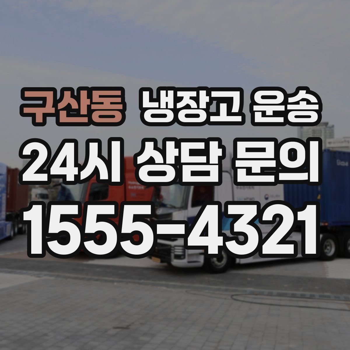 구산동 냉장고 운송