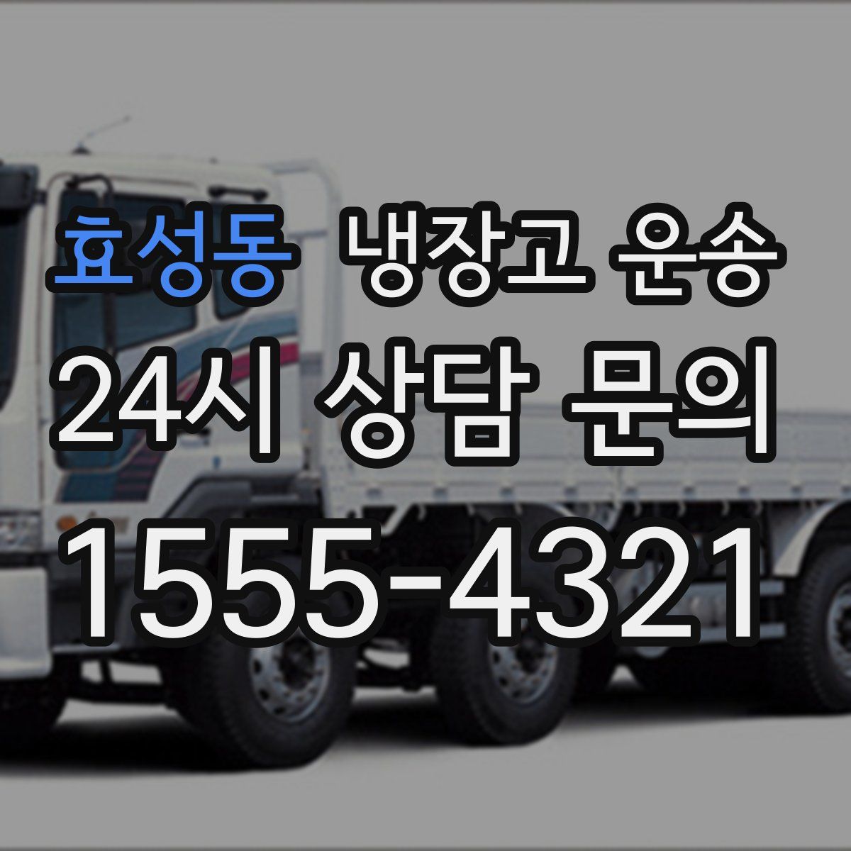 효성동 냉장고 운송