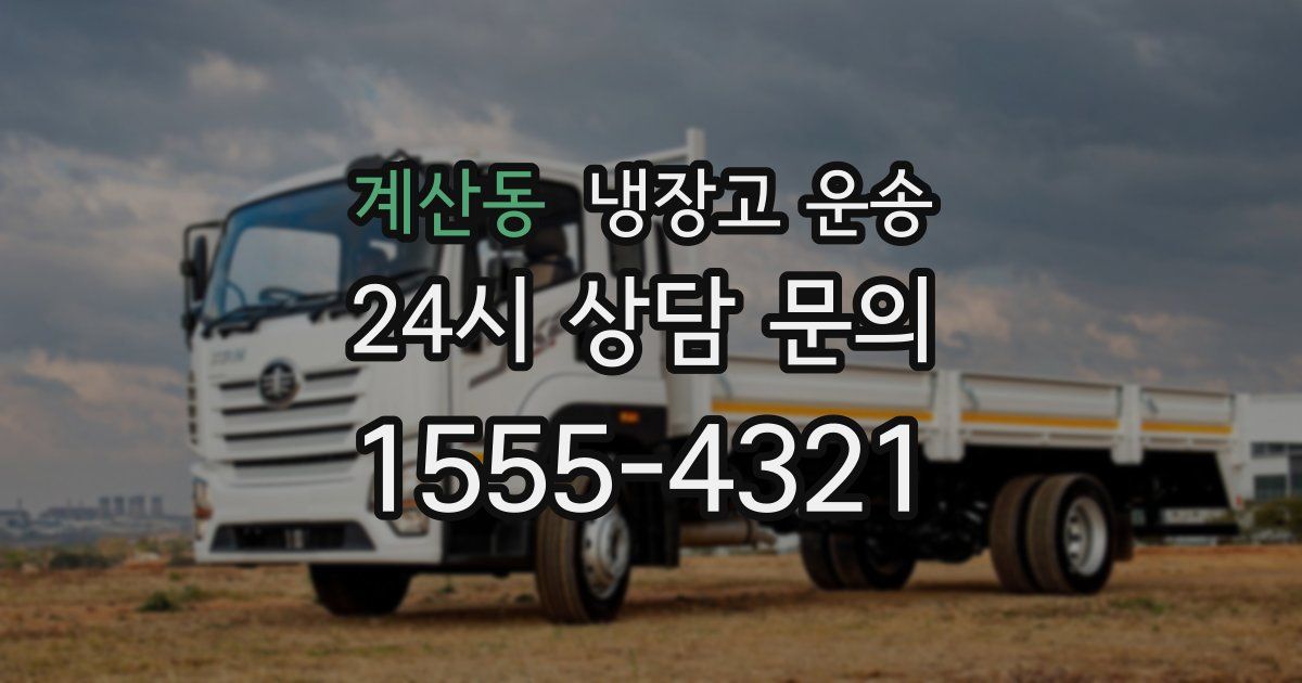 계산동 냉장고 운송