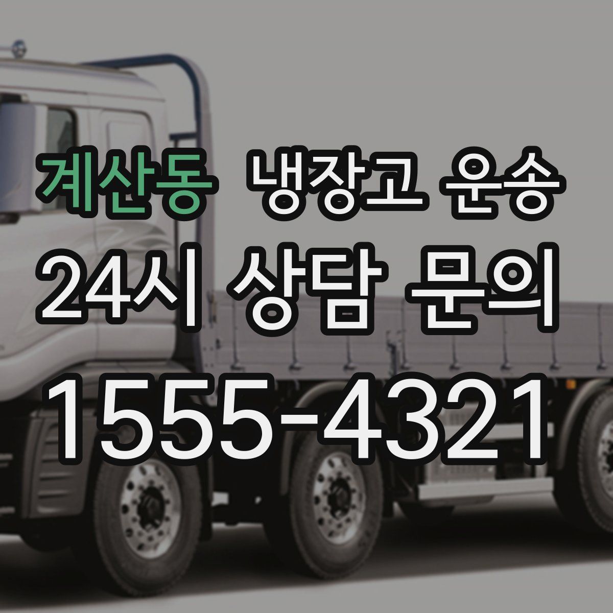 계산동 냉장고 운송