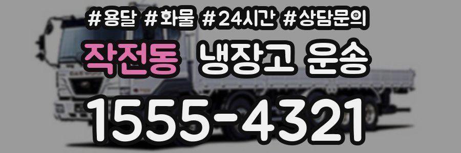 작전동 냉장고 운송
