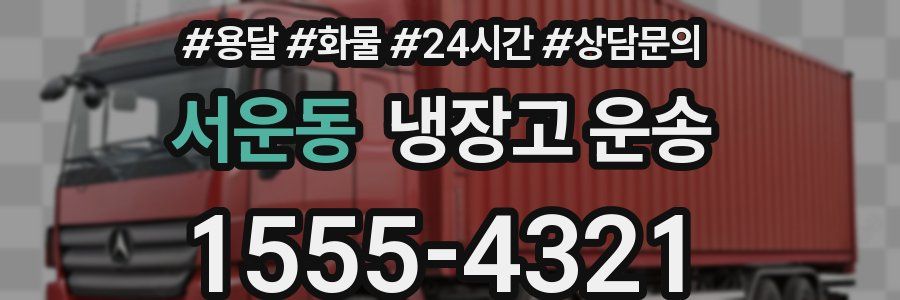 서운동 냉장고 운송