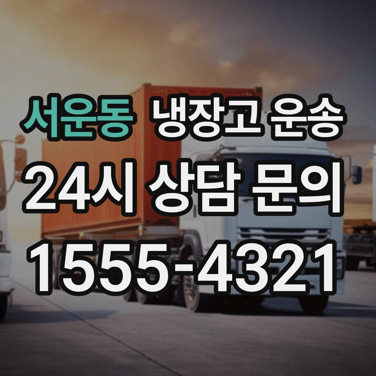 서운동 냉장고 운송