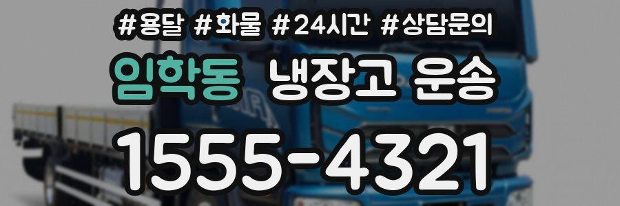 임학동 냉장고 운송