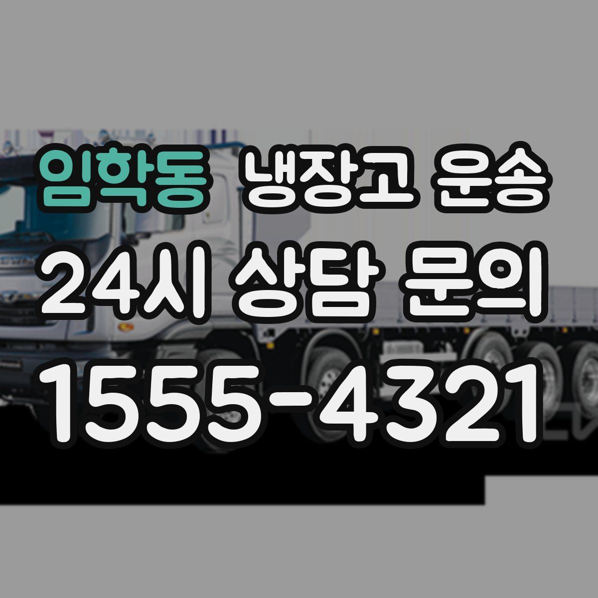 임학동 냉장고 운송