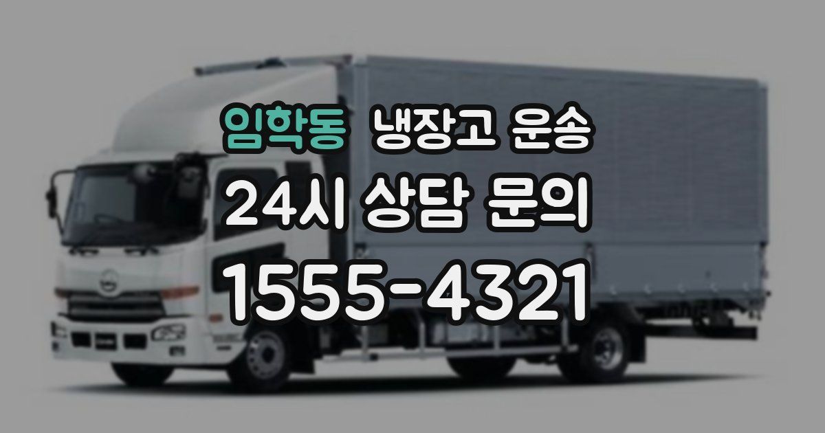 임학동 냉장고 운송
