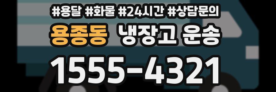 용종동 냉장고 운송