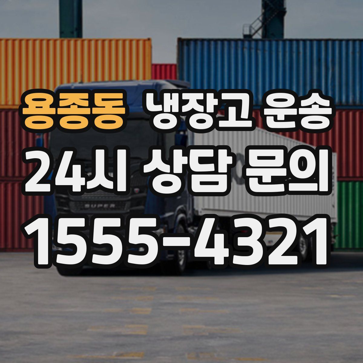 용종동 냉장고 운송