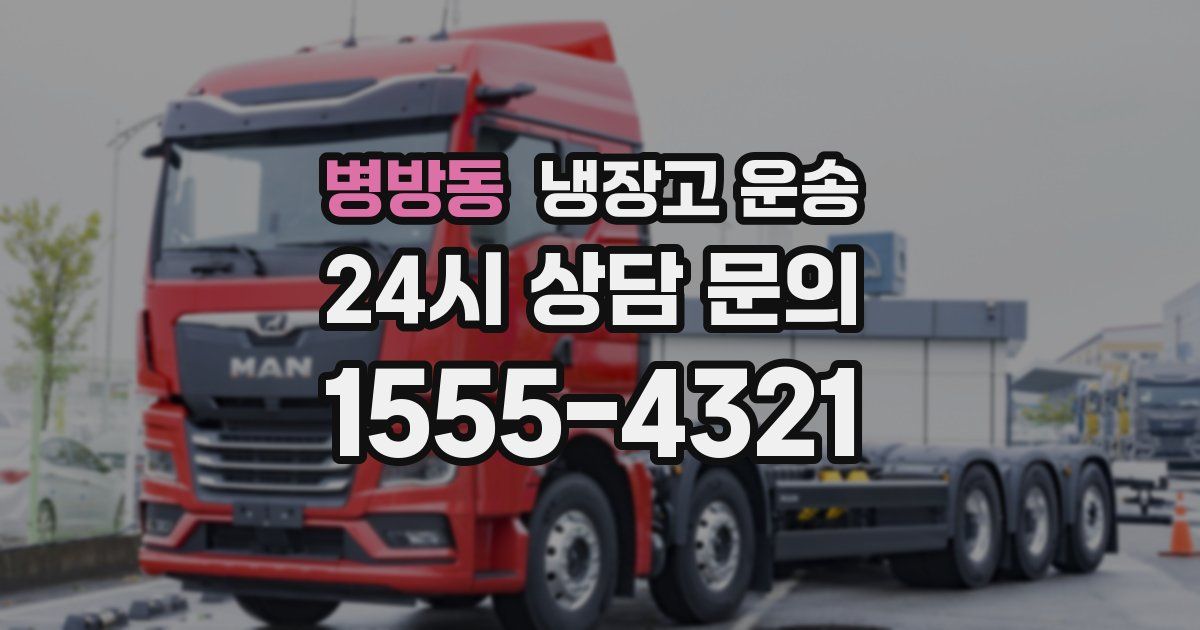 병방동 냉장고 운송