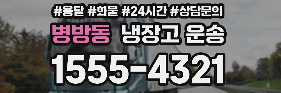 병방동 냉장고 운송