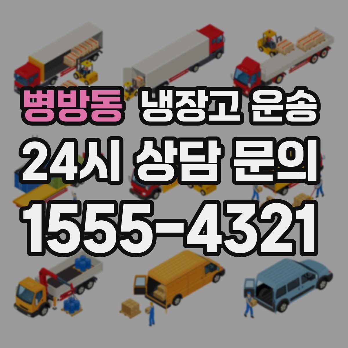 병방동 냉장고 운송