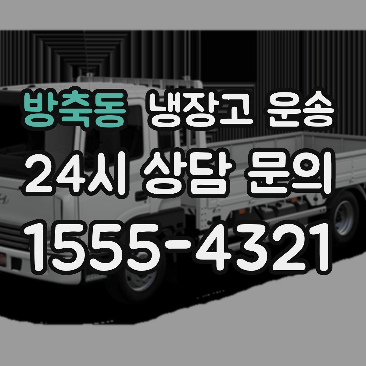 방축동 냉장고 운송