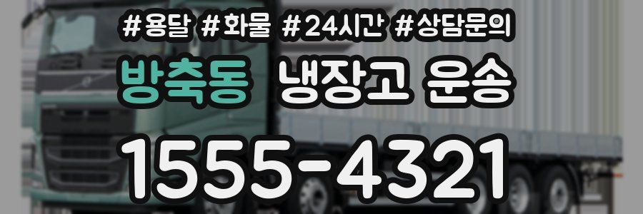 방축동 냉장고 운송