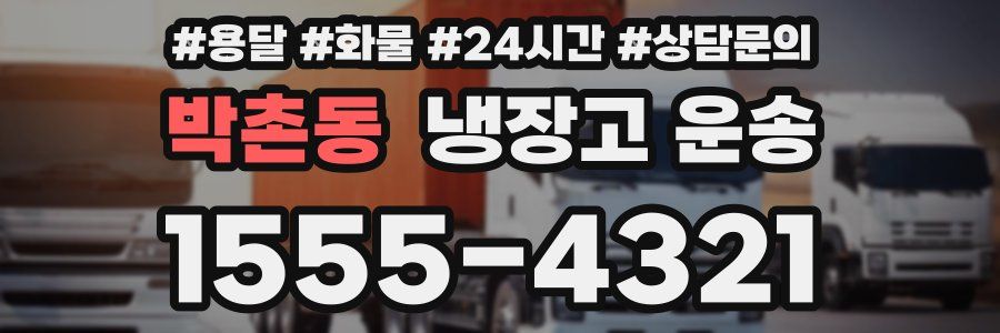 박촌동 냉장고 운송