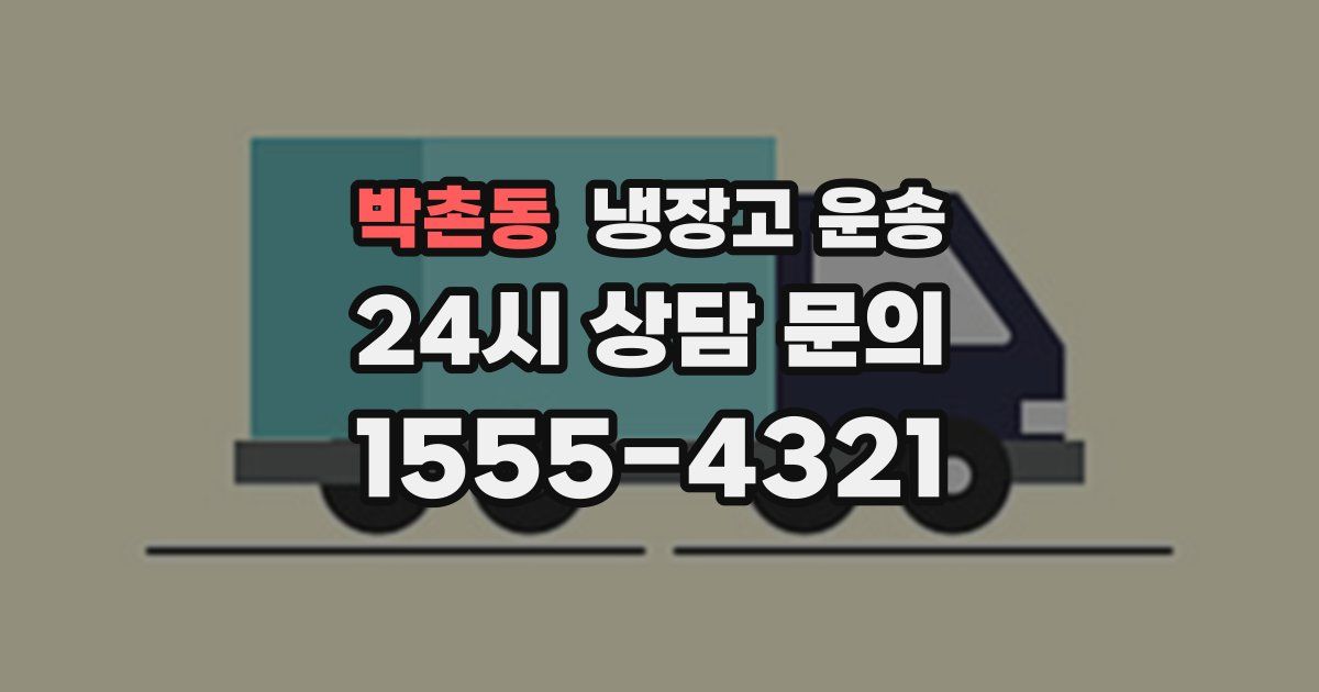 박촌동 냉장고 운송