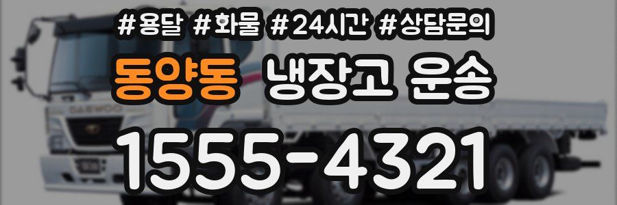 동양동 냉장고 운송