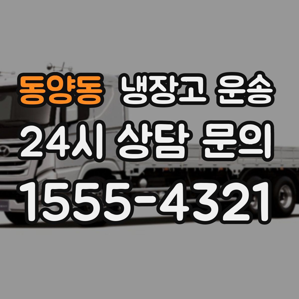 동양동 냉장고 운송