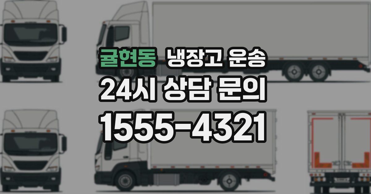 귤현동 냉장고 운송