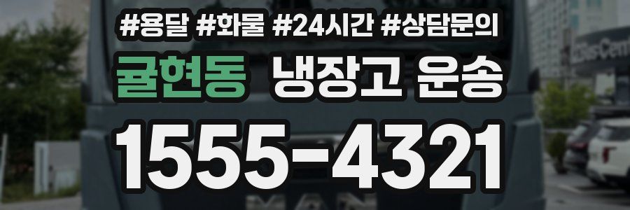 귤현동 냉장고 운송