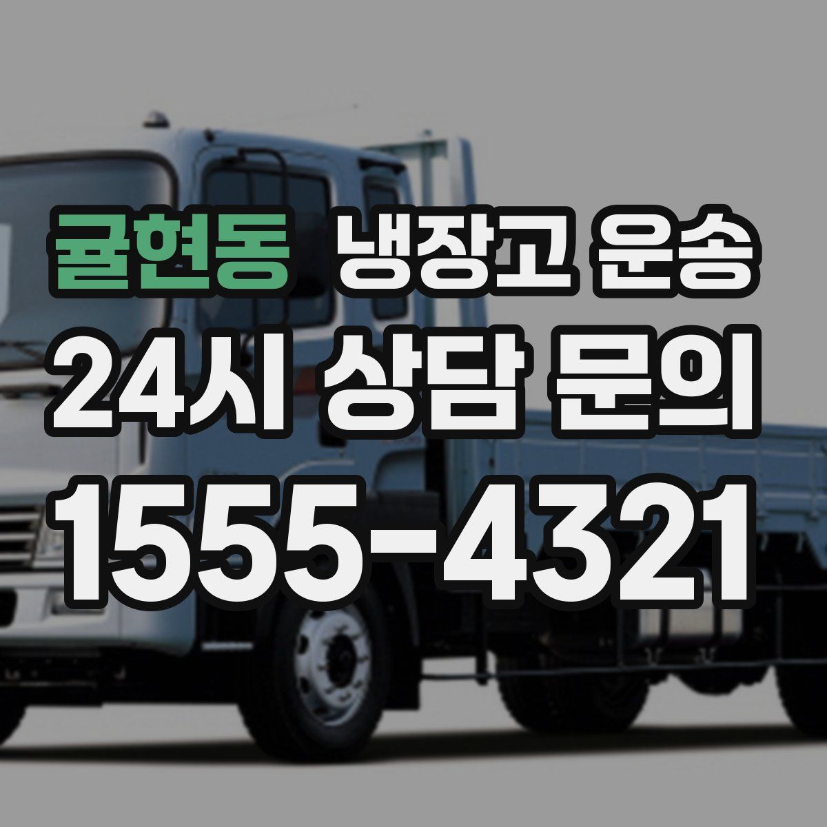 귤현동 냉장고 운송