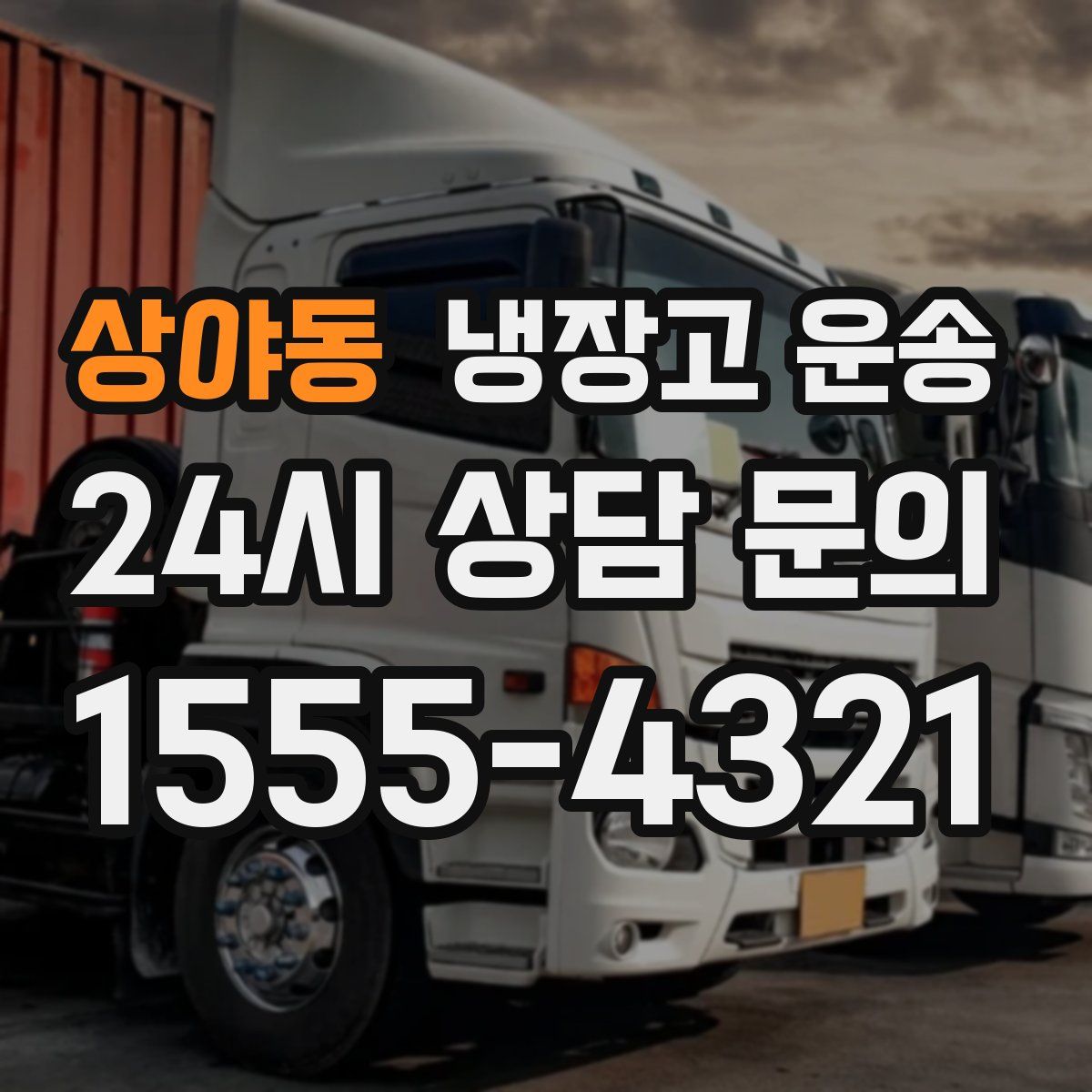 상야동 냉장고 운송