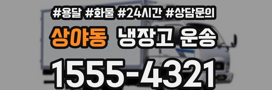 상야동 냉장고 운송