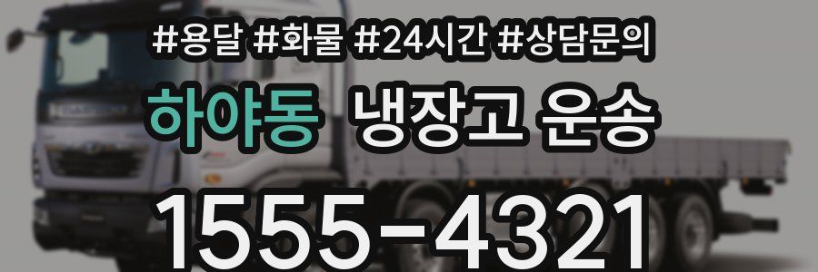 하야동 냉장고 운송